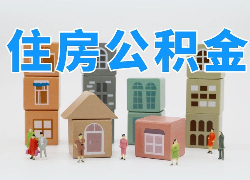 来宾在职人员可以提公积金吗（在职人员可以把公积金提取出来吗）